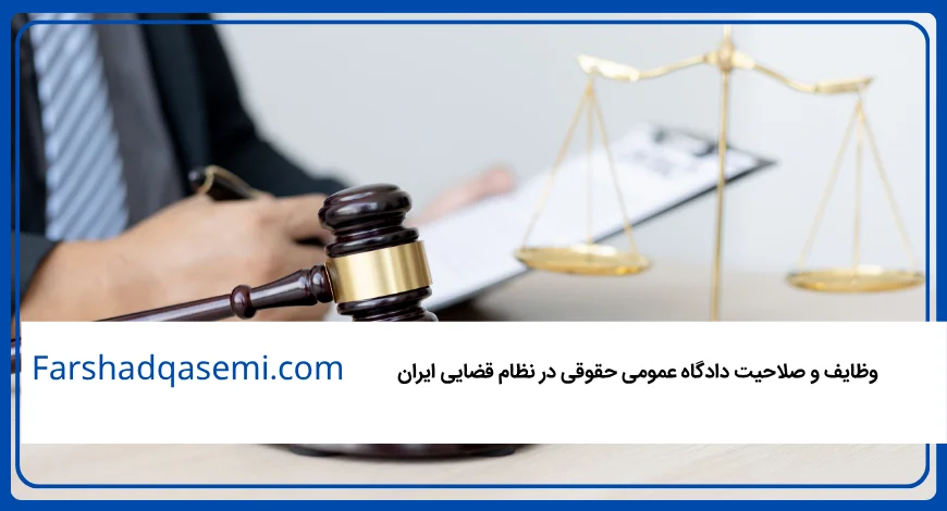 وظایف و صلاحیت دادگاه عمومی حقوقی در نظام قضایی ایران