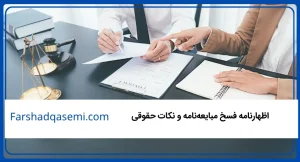 اظهارنامه فسخ مبایعه_نامه و نکات حقوقی