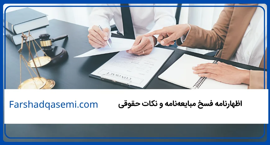 اظهارنامه فسخ مبایعه_نامه و نکات حقوقی