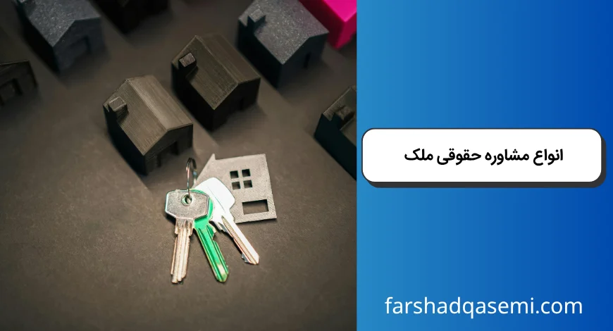 انواع مشاوره حقوقی ملک