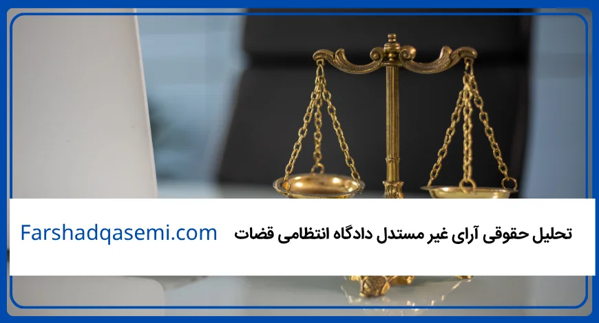 تحلیل حقوقی آرای غیر مستدل دادگاه انتظامی قضات