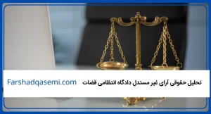 تحلیل حقوقی آرای غیر مستدل دادگاه انتظامی قضات