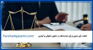 تفاوت رأی بدوی و رأی تجدیدنظر در دعاوی حقوقی و کیفری