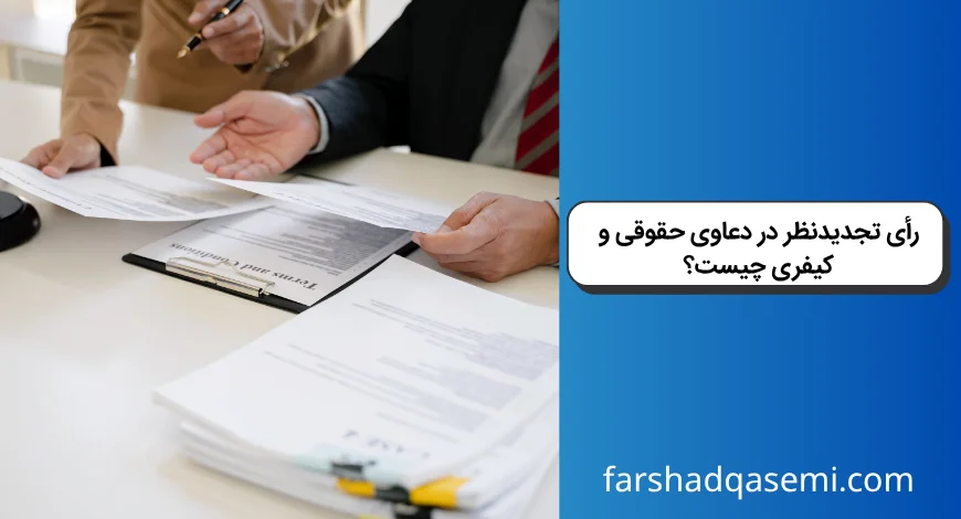 رأی تجدیدنظر در دعاوی حقوقی و کیفری چیست؟