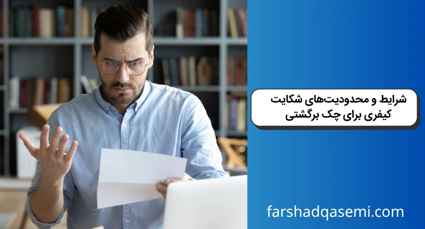 شرایط و محدودیت_های شکایت کیفری برای چک برگشتی