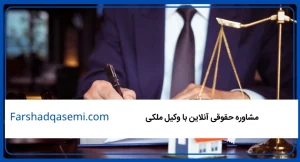 مشاوره حقوقی آنلاین با وکیل ملکی
