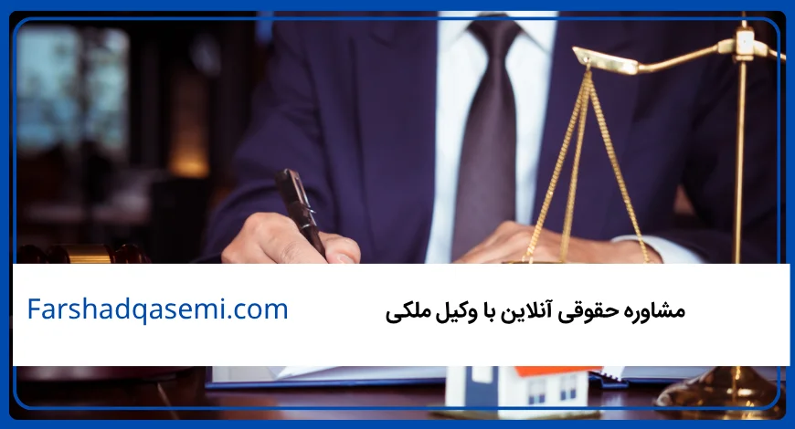 مشاوره حقوقی آنلاین با وکیل ملکی