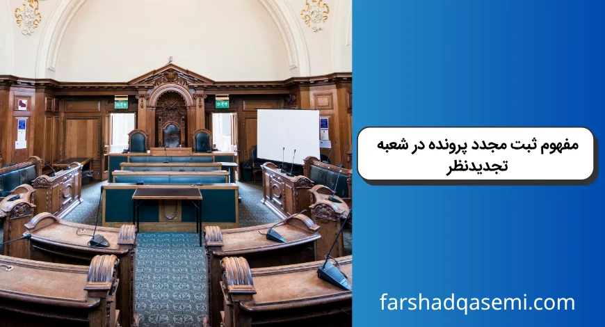مفهوم ثبت مجدد پرونده در شعبه تجدیدنظر
