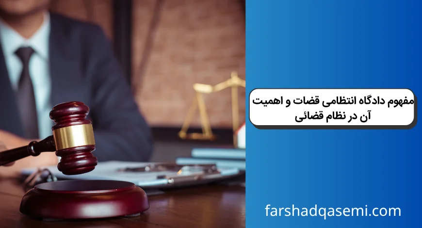 مفهوم دادگاه انتظامی قضات و اهمیت آن در نظام قضائی