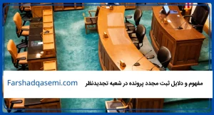مفهوم و دلایل ثبت مجدد پرونده در شعبه تجدیدنظر
