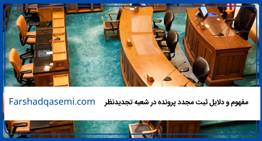 مفهوم و دلایل ثبت مجدد پرونده در شعبه تجدیدنظر