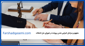 مفهوم و مراحل اجرایی شدن پرونده در شورای حل اختلاف