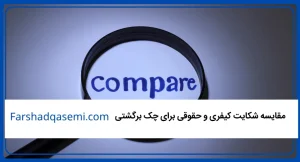 مقایسه شکایت کیفری و حقوقی برای چک برگشتی