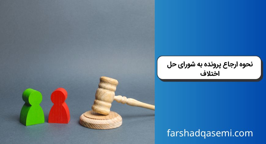 نحوه ارجاع پرونده به شورای حل اختلاف