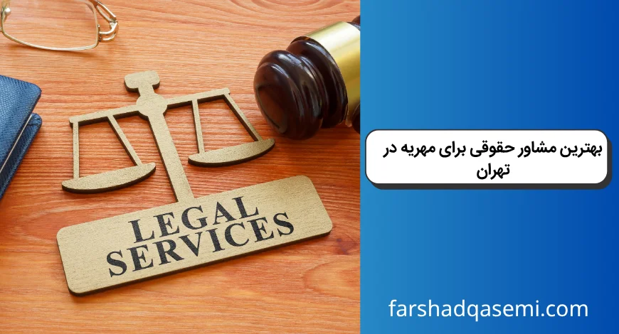 بهترین مشاور حقوقی برای مهریه در تهران