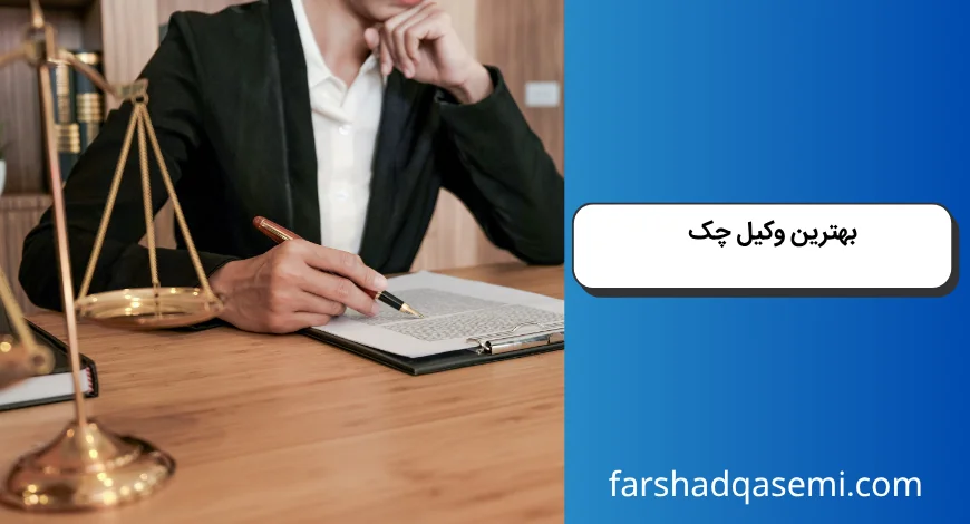 بهترین وکیل چک