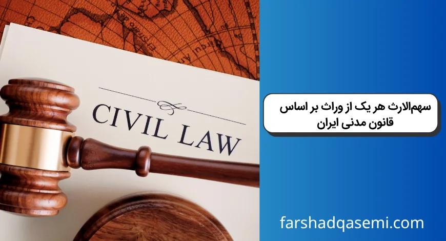 سهم_الارث هر یک از وراث بر اساس قانون مدنی ایران