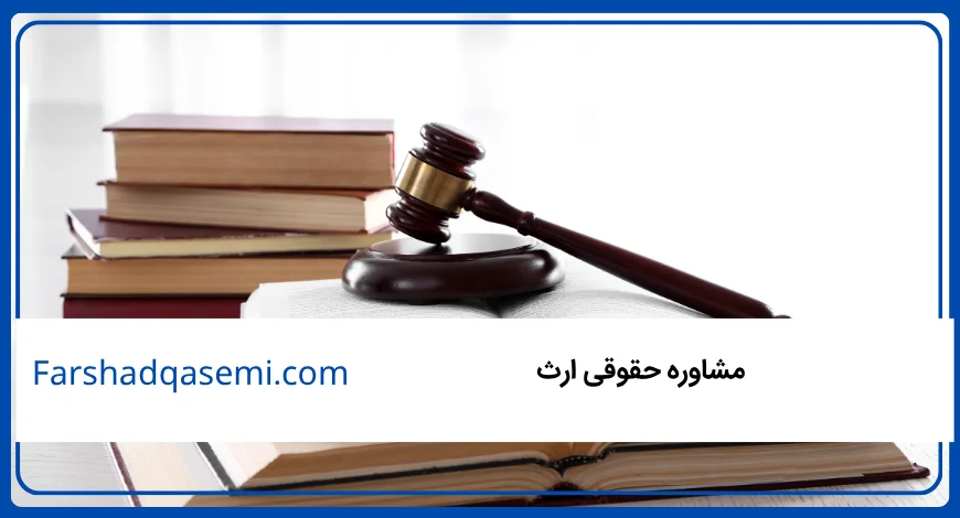 مشاوره حقوقی ارث