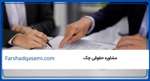 مشاوره حقوقی چک