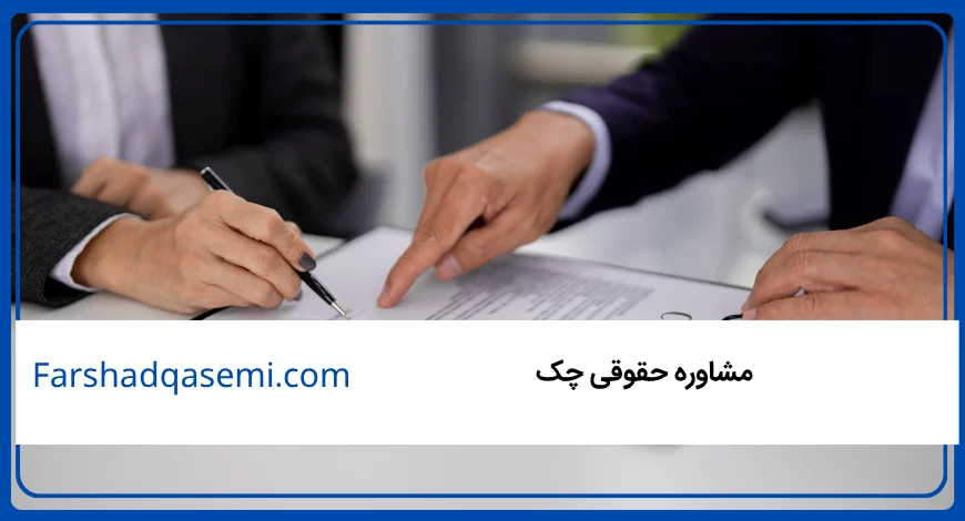 مشاوره حقوقی چک
