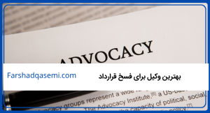 بهترین وکیل برای فسخ قرارداد
