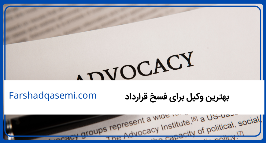 بهترین وکیل برای فسخ قرارداد