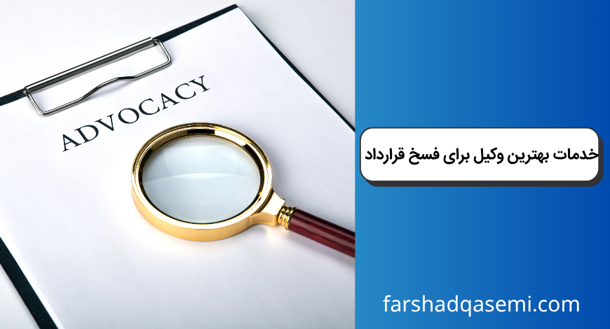 خدمات بهترین وکیل برای فسخ قرارداد