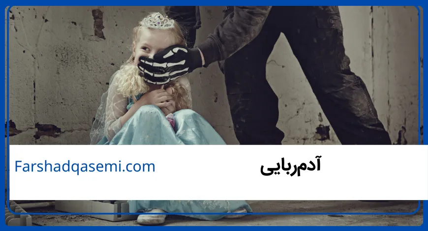 آدم ربایی