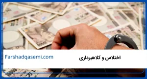 اختلاس و کلاهبرداری