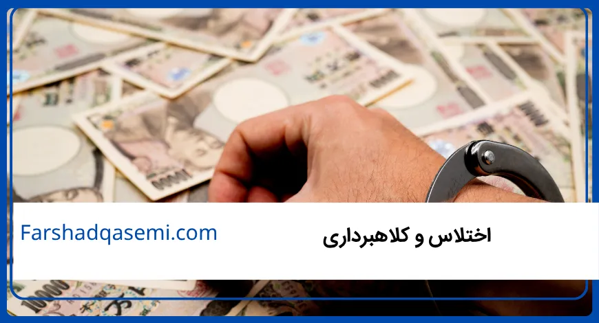 اختلاس و کلاهبرداری