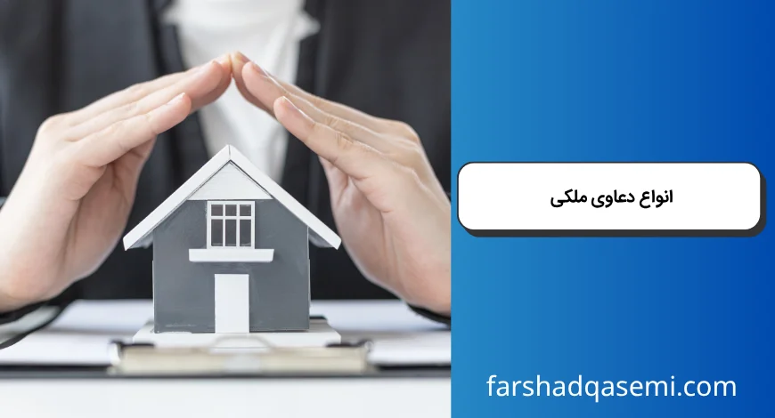 انواع دعاوی ملکی