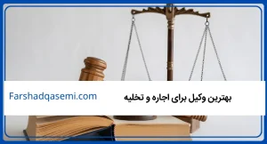بهترین وکیل برای اجاره و تخلیه
