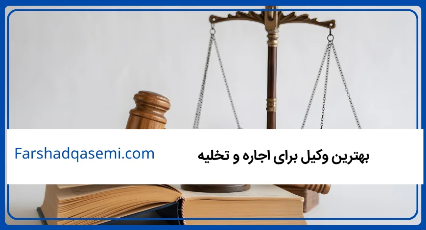 بهترین وکیل برای اجاره و تخلیه