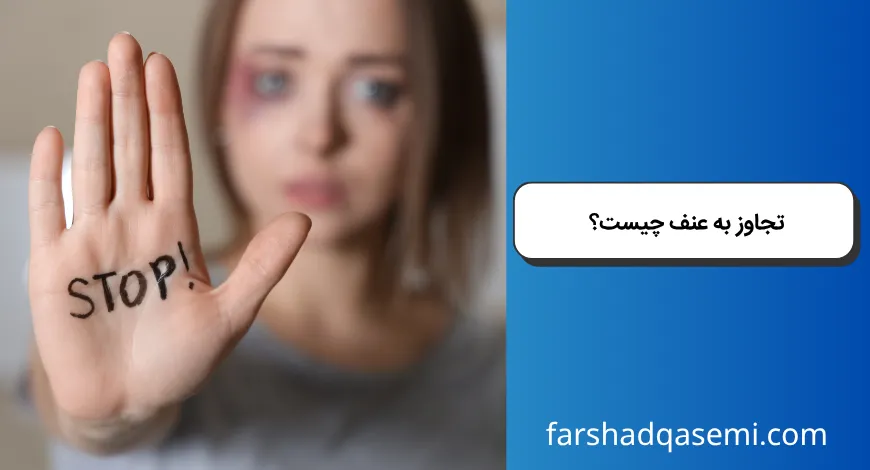 تجاوز به عنف چیست؟