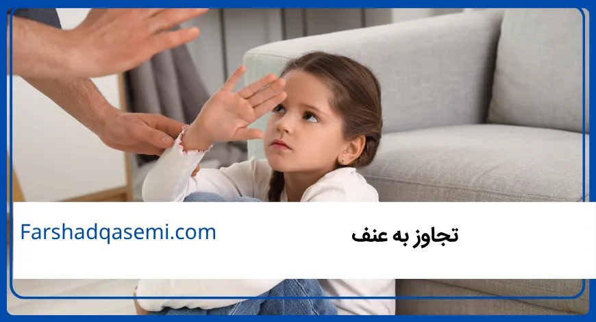 تجاوز به عنف
