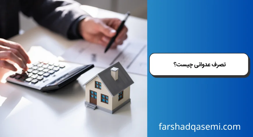 تصرف عدوانی چیست؟
