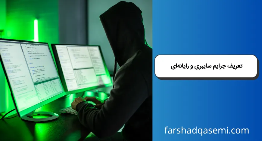 تعریف جرایم سایبری و رایانه_ای