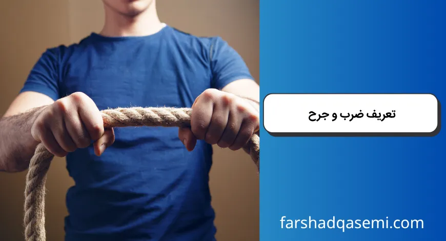 تعریف ضرب و جرح