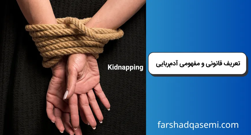 تعریف قانونی و مفهومی آدم_ربایی
