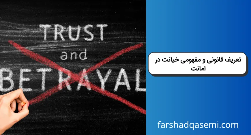 تعریف قانونی و مفهومی خیانت در امانت