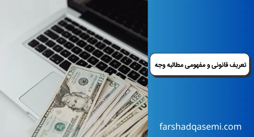 تعریف قانونی و مفهومی مطالبه وجه