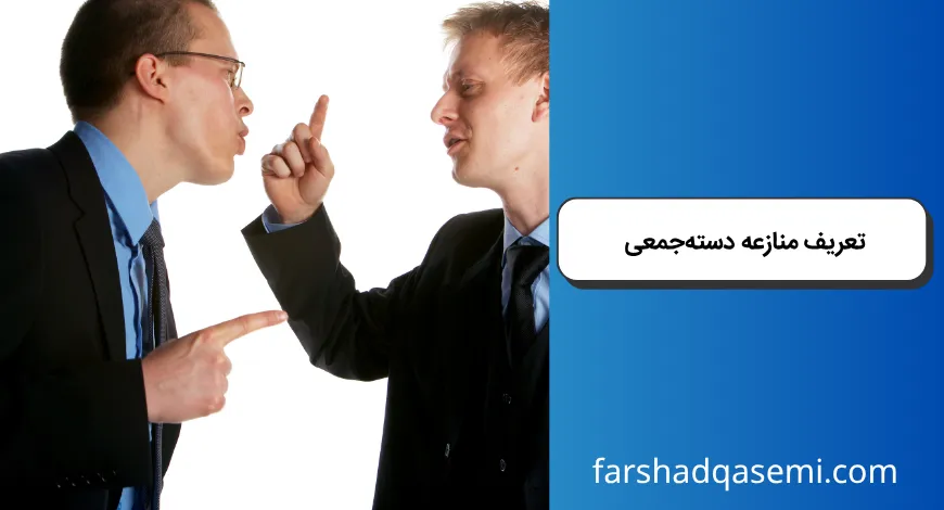 تعریف منازعه دسته_جمعی
