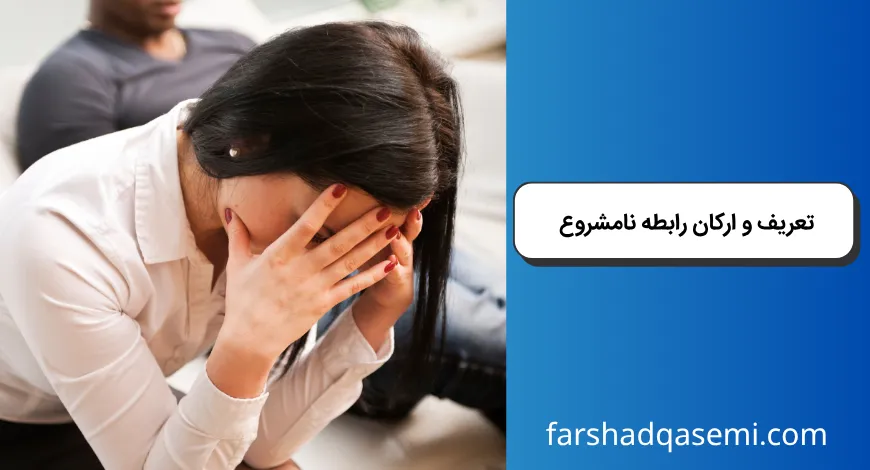 تعریف و ارکان رابطه نامشروع