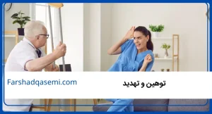 توهین و تهدید