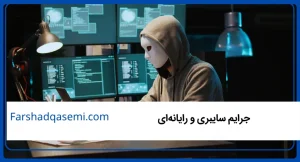جرایم سایبری و رایانه_ای