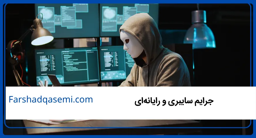 جرایم سایبری و رایانه_ای