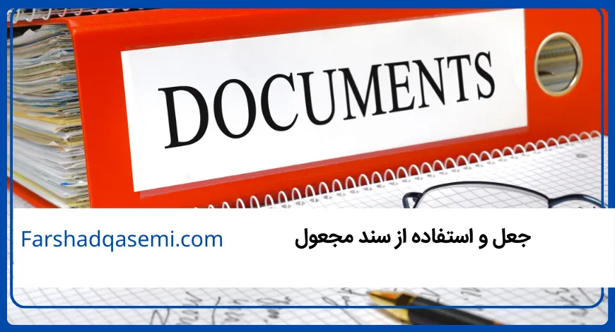جعل و استفاده از سند مجعول