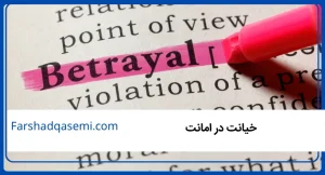خیانت در امانت