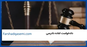 دادخواست اعاده دادرسی