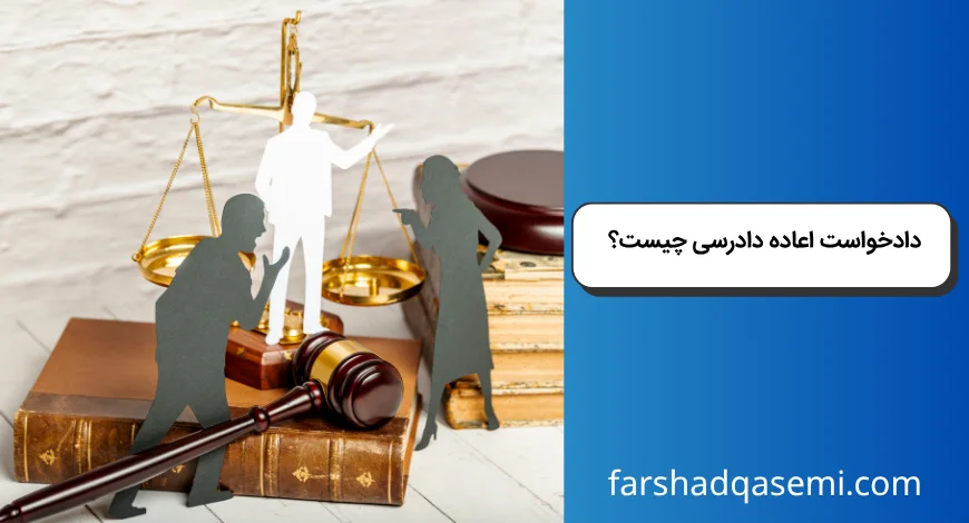 دادخواست اعاده دادرسی چیست؟